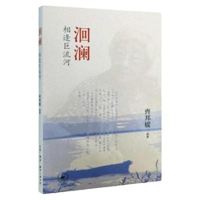 新华书店洄澜相逢巨流齐邦媛中国