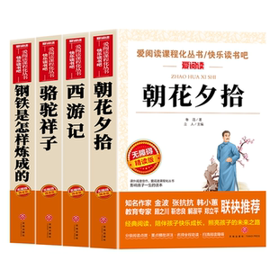 七年级必读的课外书 朝花夕拾骆驼祥子西游记的原著正版初一名著小升初中生课外阅读书籍六7年级上下册钢铁是怎样炼成老师推荐