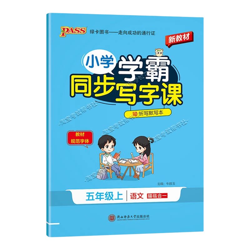 PASS绿卡图书2026秋小学学霸语文同步写字课五年级上册人教版同步教材规范字体书写技巧方法字帖练字