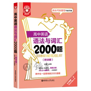 金英语 高中英语语法与词汇2000题 附详解答案 新高考新题型全新升级 高考英语词汇专项训练 华东理工大学出版社