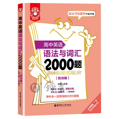金英语 高中英语语法与词汇2000题 附详解答案 新高考新题型全新升级 高考英语词汇专项训练 华东理工大学出版社