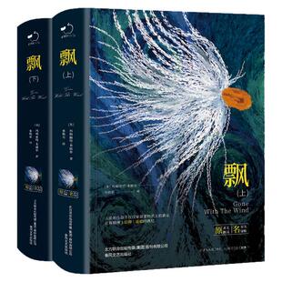 飘上下两册加厚无删减完整版原版原著美米切尔著乱世佳人世界名著