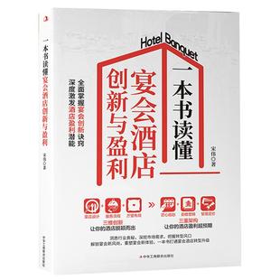 一本书读懂宴会酒店创新与盈利正版全面掌握宴会创新诀窍深度激发酒店盈利潜能 一本书打通宴会酒店的转型升级之路企业管理类书籍