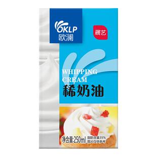 展艺欧澜动物性淡稀奶油250ml蛋糕蛋挞液裱花家用烘焙专用小包装