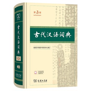 古代汉语词典 第3版全新升级 释疑解惑融通古今 提升文言阅读能力拓展古代文化知识中学生文言文工具书9787100249645新华书店正版
