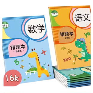 错题本小学生专用纠错本子小学一年级二年级三四五六年级集数学语文英语改错整理神器订正本错字加厚作业记录