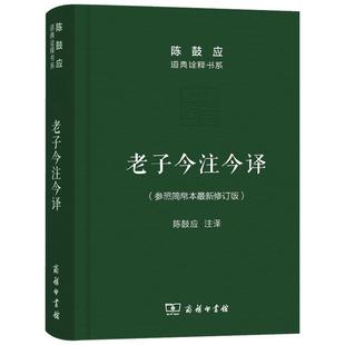 老子今注今译 珍藏版 陈鼓应著 道典诠释书系 哲学和宗教书籍道教国学