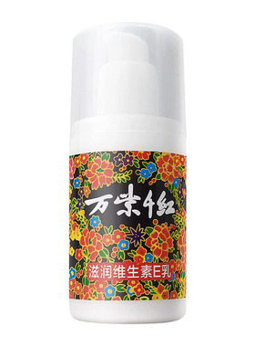 万紫千红保湿滋润防裂维生素E乳