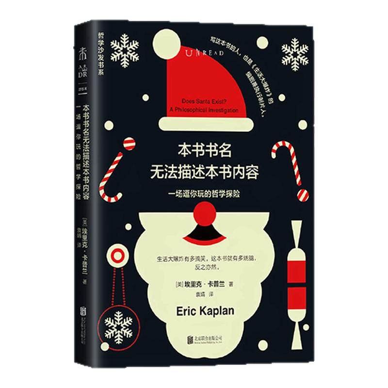 未读·思想家·轻哲学经典书系：本书书名无法描述本书内容（一场逗你玩的哲学探险）