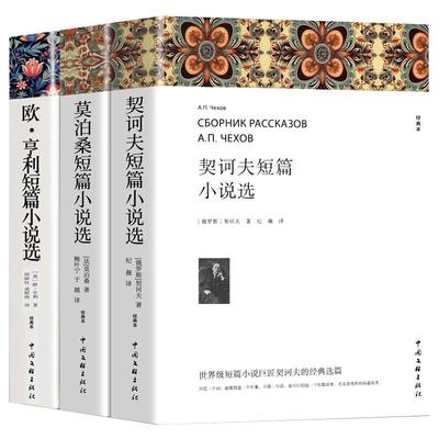 莫泊桑契诃夫短篇小说选欧亨利