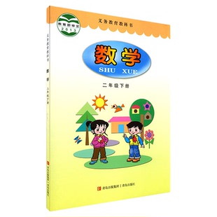 小学二年级下册数学书青岛版教材新华书店 小学教材人教义务教育教科书课本二年级下学期数学课本青岛出版社