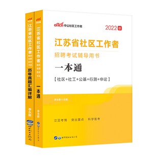 江苏社区工作者真题】中公备考2025江苏社区工作者招聘考试一本通历年真题 2本 2025江苏社区工作者党务工作者 江苏省社区工作者