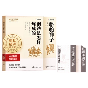 2026新学而思初中名著阅读语文配套骆驼祥子+钢铁是怎样炼成的七八年级下册原著无删减带考点批注经典常谈昆虫记初一二阅读书目籍