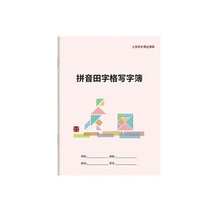 上海市杨浦区学生专用语文数学英语练习簿作文簿拼音田字格写字簿