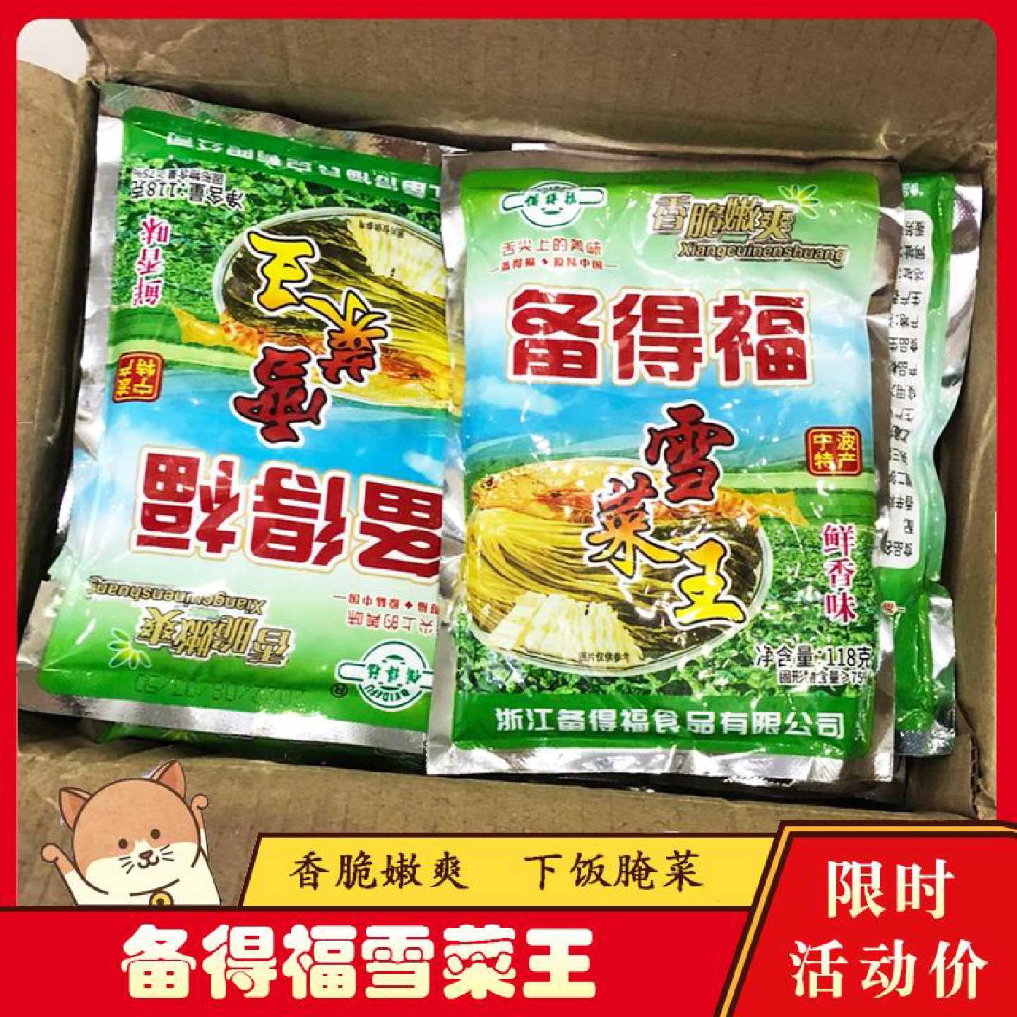 !浙江宁波备德福雪莱王备得福鲜香雪菜王咸菜榨菜雪里红蕻