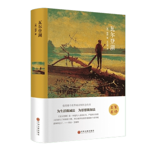 瓦尔登湖 原著正版精装硬壳完整本 梭罗世界名著 学校小学初中生青少年经典文学小说寒暑假课外阅读推荐书目新华畅销书
