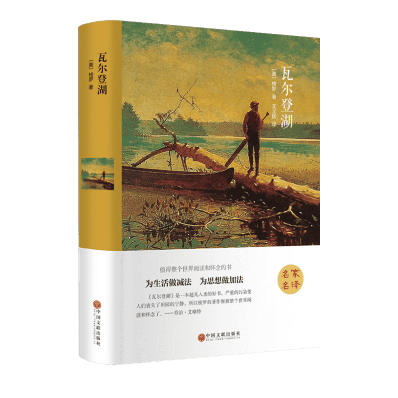 瓦尔登湖 原著正版精装硬壳完整本 梭罗世界名著 学校小学初中生青少年经典文学小说寒暑假课外阅读推荐书目新华畅销书
