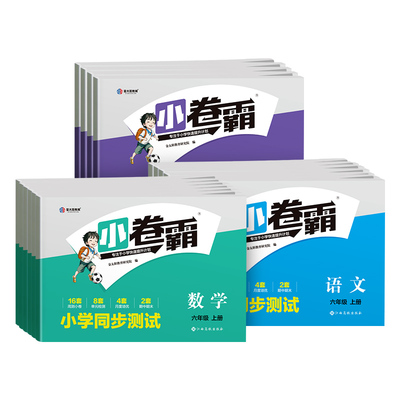 金太阳教育2024小卷霸1-6年级全科试卷套装