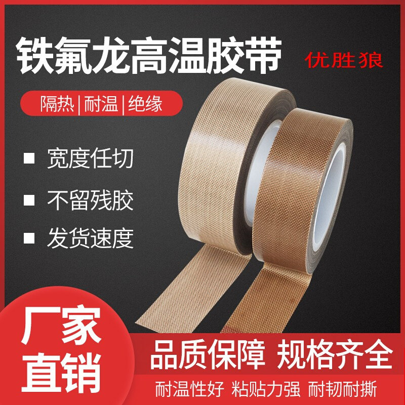 铁氟龙胶带耐高温胶布o真空封口机发热丝特富龙四氟无痕制袋机防
