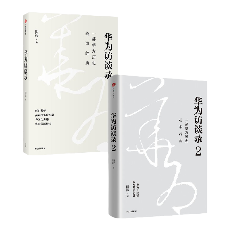 华为访谈录+华为访谈录2 套装2册 田涛 著 管理