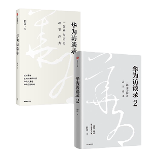 华为访谈录+华为访谈录2 套装2册 田涛 著 管理