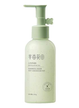 半亩花田去角质啫喱温和深层清洁