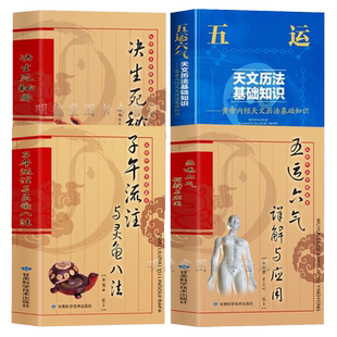 4册 子午流注与灵龟八法+五运六气详解与运用+决生死秘要 黄帝内经天文历法基础知识内行血脉流注子午流注针法中医基础理论书籍