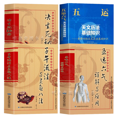 4册 子午流注与灵龟八法+五运六气详解与运用+决生死秘要 黄帝内经天文历法基础知识内行血脉流注子午流注针法中医基础理论书籍