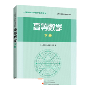高等数学 下册上海财经大学数学学院9787115534873人民邮电出版社