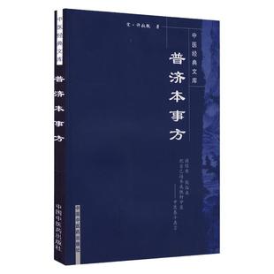 正版 普济本事方 宋 许叔微 刘景超 等校注 医中医经典古籍书籍9787802313187 中国中医药出版社 伤寒百证歌