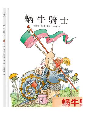 蜗牛骑士 3-6-8岁精装硬壳绘本儿童亲子阅读 揭开孩子拖延的真相，帮助孩子解决拖延困扰 法国精选拖延症治愈系图画书