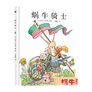 蜗牛骑士 3-6-8岁精装硬壳绘本儿童亲子阅读 揭开孩子拖延的真相，帮助孩子解决拖延困扰 法国精选拖延症治愈系图画书