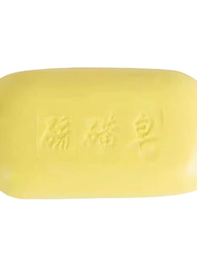 大块正宗硫磺皂120克洗手洗脸沐浴洗澡香皂持久留香洁面皂香皂