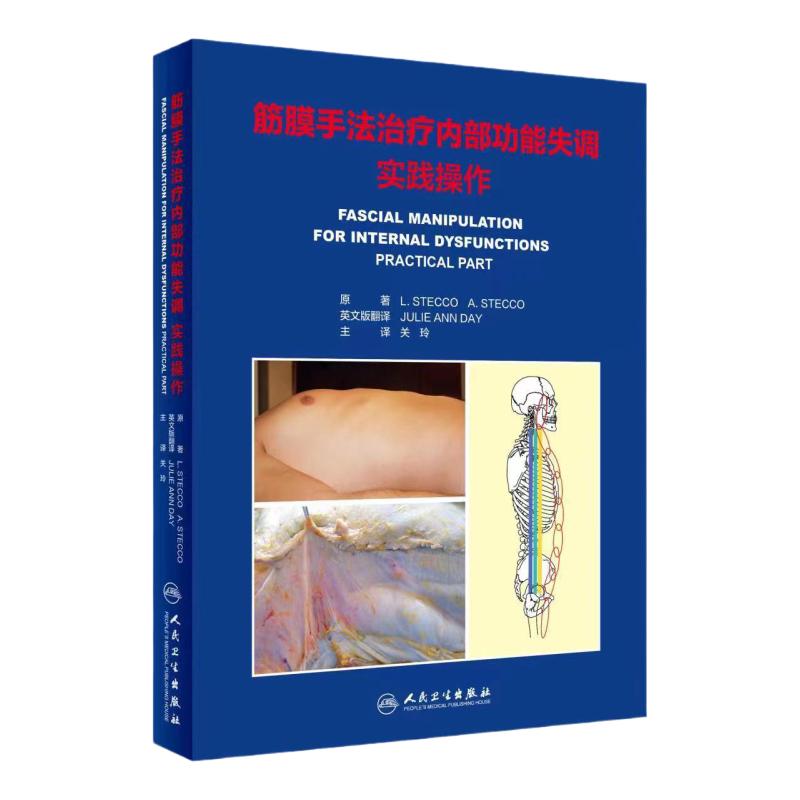 筋膜手法治疗内部功能失调