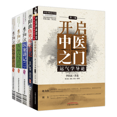 开启中医之门 运气学导论 第3版+李阳波五运六气讲记+李阳波医案讲记+李阳波中医望诊讲记 四本套装 中医书籍 中国医药科技出版社