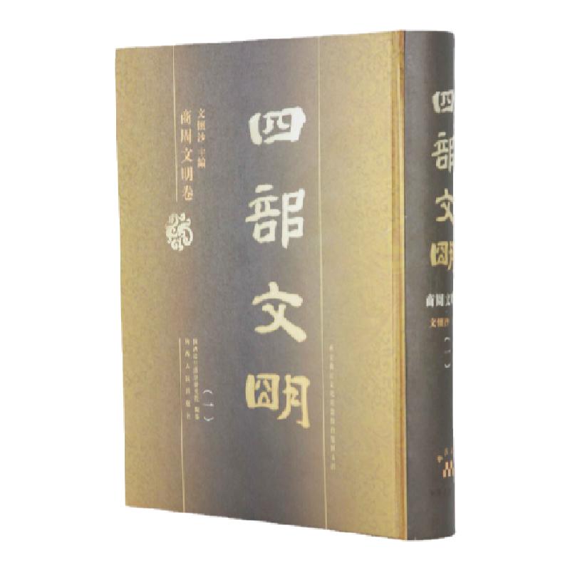 四部文明--商周文明卷（精装30卷）大16开精装30册 图文并茂展示中华5000年历史文明中商周时期的文化与历史
