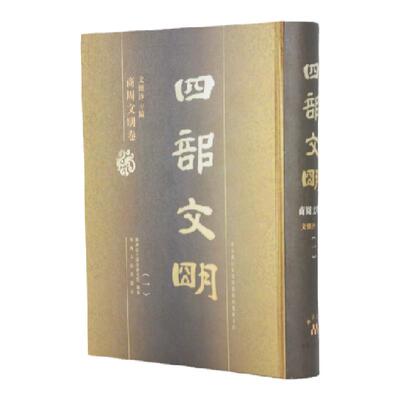 四部文明--商周文明卷（精装30卷）大16开精装30册 图文并茂展示中华5000年历史文明中商周时期的文化与历史