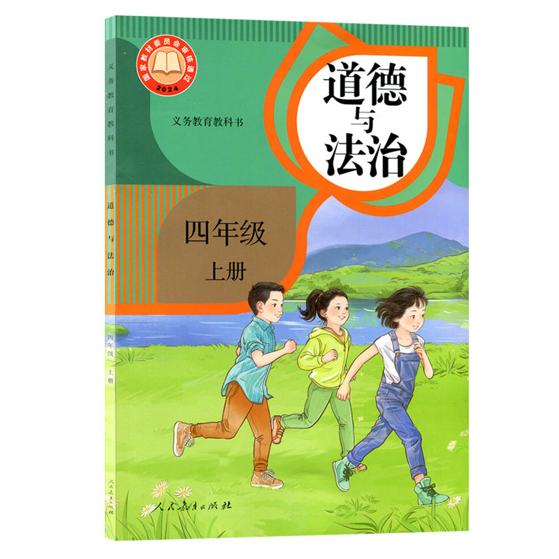 2026年秋道德与法治四年级上册