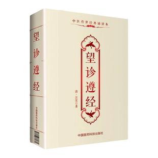 正版 望诊遵经汪宏中医传世诵读本口袋书 中医古籍临床基础理论书籍入门自学背诵诵读原文无翻译无删减中国医药科技出版社