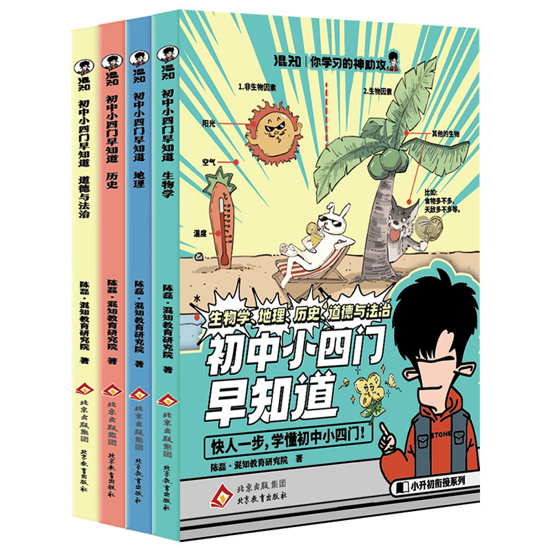 混知漫画初中小四门早知道全4册