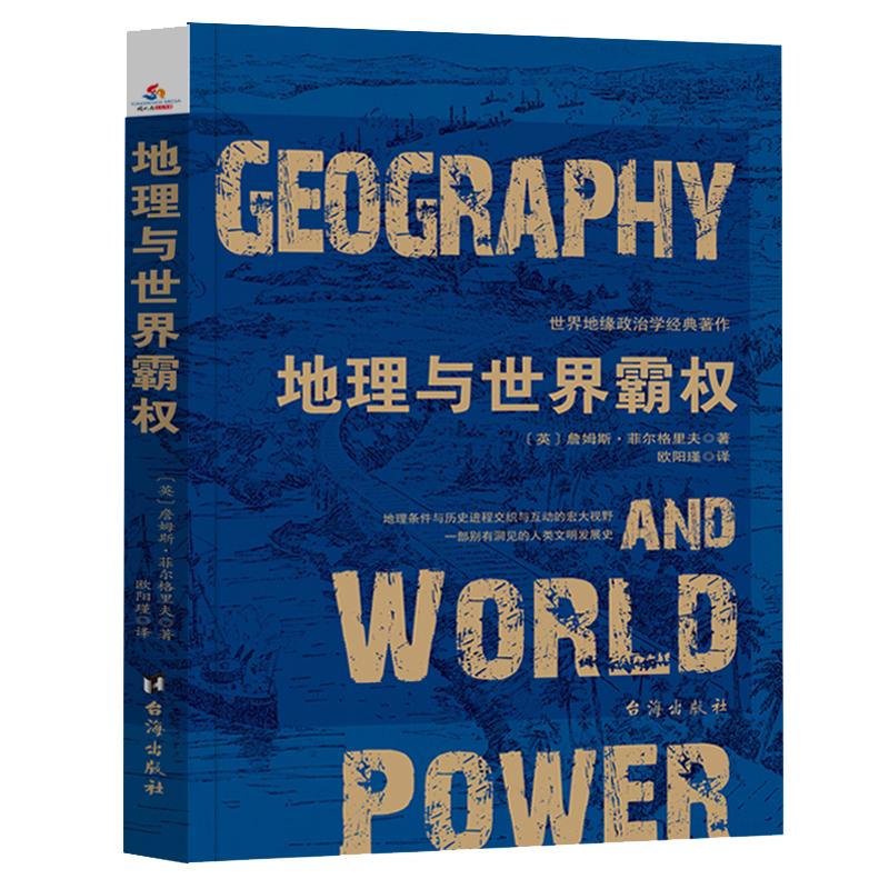 正版包邮地理与世界霸权 世界地缘政治学经典著作附麦金德经典论文历史的地理枢纽区域地图政治关系分析地理学人类文明发展史书籍