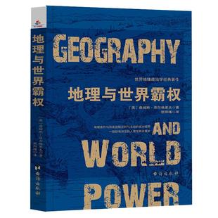 正版包邮地理与世界霸权 世界地缘政治学经典著作附麦金德经典论文历史的地理枢纽区域地图政治关系分析地理学人类文明发展史书籍