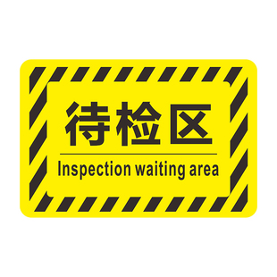 仓库标识牌分区地贴叉车停放区工厂生产车间防滑耐磨贴纸合格成品分检验区警示地面区域划分指示PVC地标定制