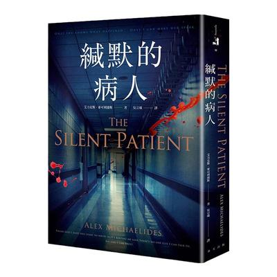 【中图台版】缄默的病人 The Silent Patient 艾力克斯 麦可利迪斯 港台原版 春天出版社 悬疑小说
