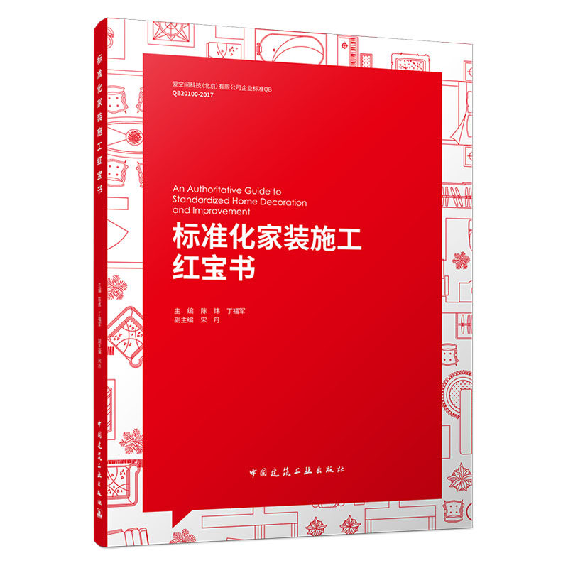 标准化家装施工红宝书 陈炜, 丁福军 9787112216772 中国建筑工业出版社