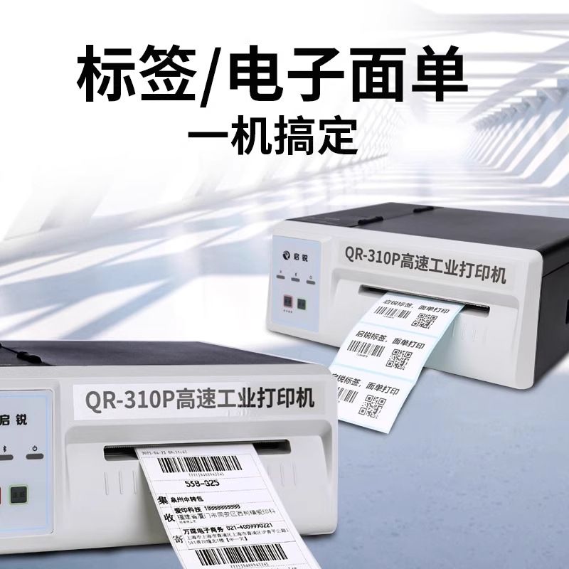 启锐QR410P工业级超高速版打单机电子面单不干胶条码标签打印机
