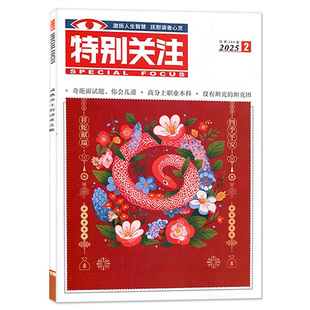 特别关注杂志2026年1月（另有全年/半年订阅/25周年精华本增刊/2025年可选）成熟男士新闻时事财经读者文摘合订本看天下文摘过刊