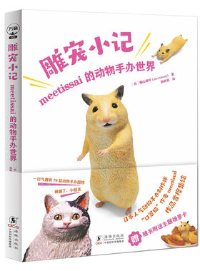 日本动物手办制作师作品首次集结