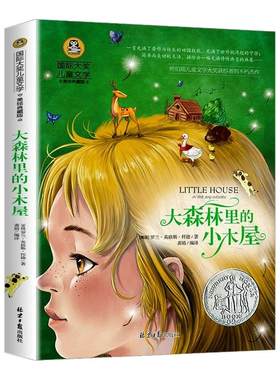 大森林里的小木屋国际大奖小说系列书中小学生课外阅读书籍三四五六年级必读书目推荐青少年儿童读物世界经典文学名著畅销故事书