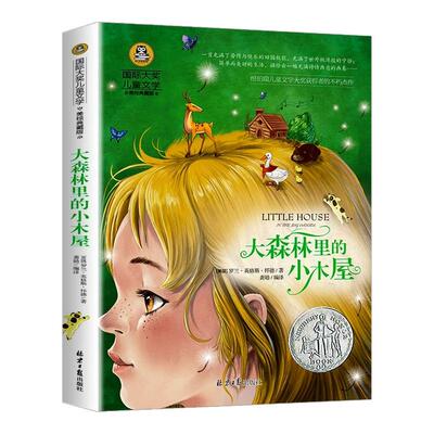 大森林里的小木屋国际大奖小说系列书中小学生课外阅读书籍三四五六年级必读书目推荐青少年儿童读物世界经典文学名著畅销故事书